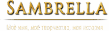 Sambrella | Моё имя, моё творчество, моя территория
